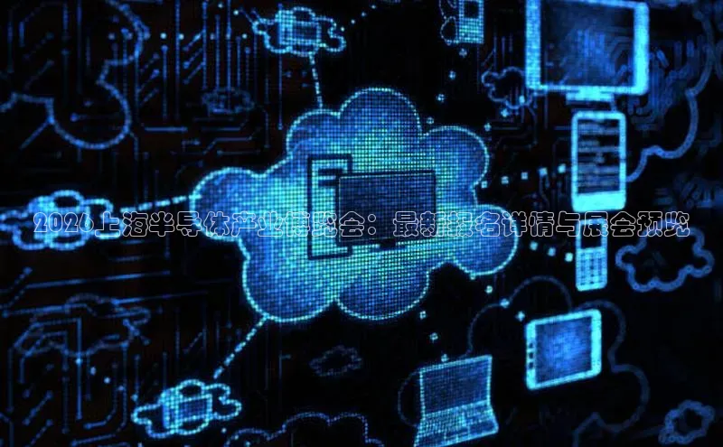 2026上海半导体产业博览会：最新报名详情与展会预览